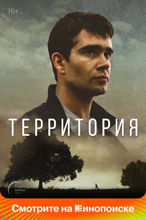 Территория 2020 смотреть онлайн бесплатно
